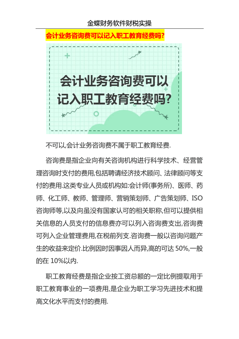 會(huì)計(jì)業(yè)務(wù)咨詢費(fèi)與職工教育經(jīng)費(fèi)的核算辨析